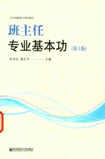 班主任专业基本功  第3版 封面