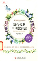 蒙台梭利早期教育法  2018年新升级版 封面