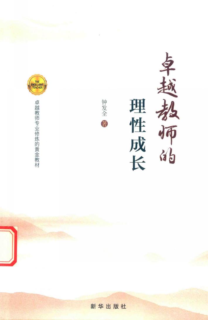 卓越教师的理性成长 封面