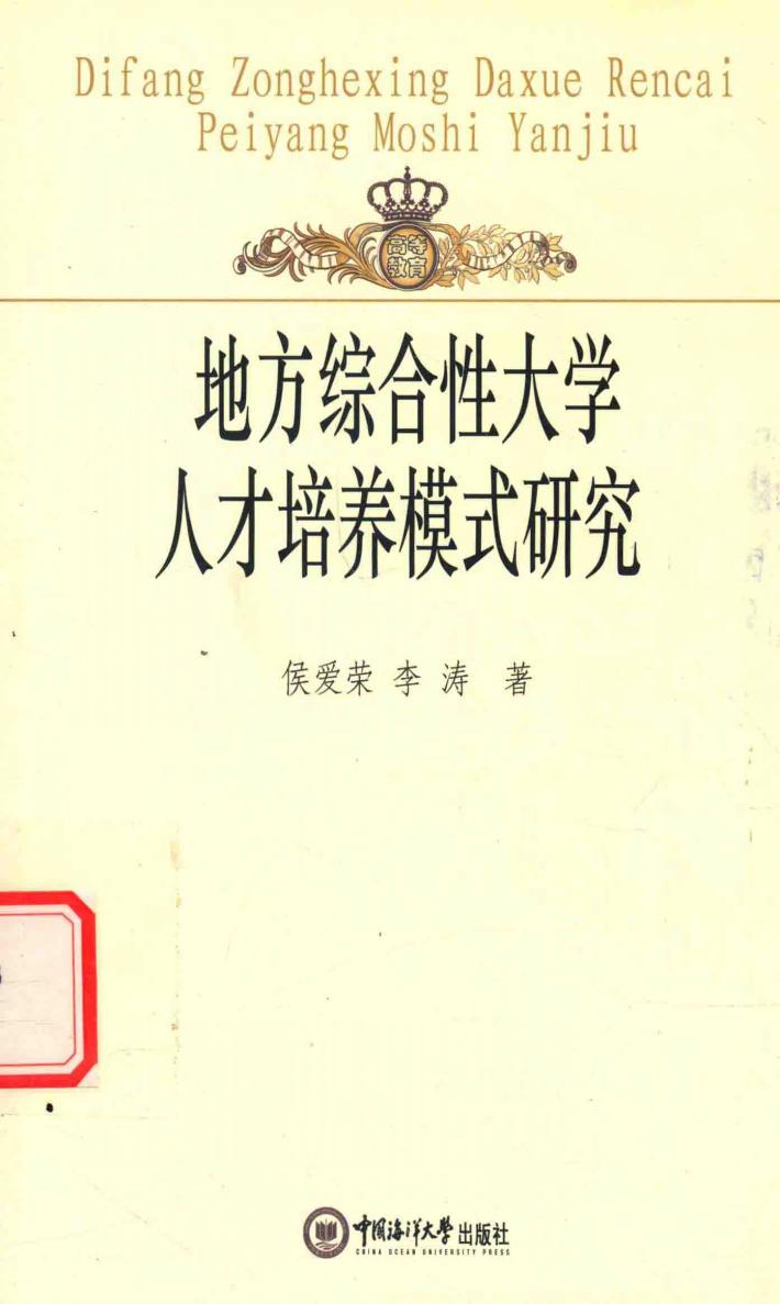 地方综合性大学人才培养模式研究 封面