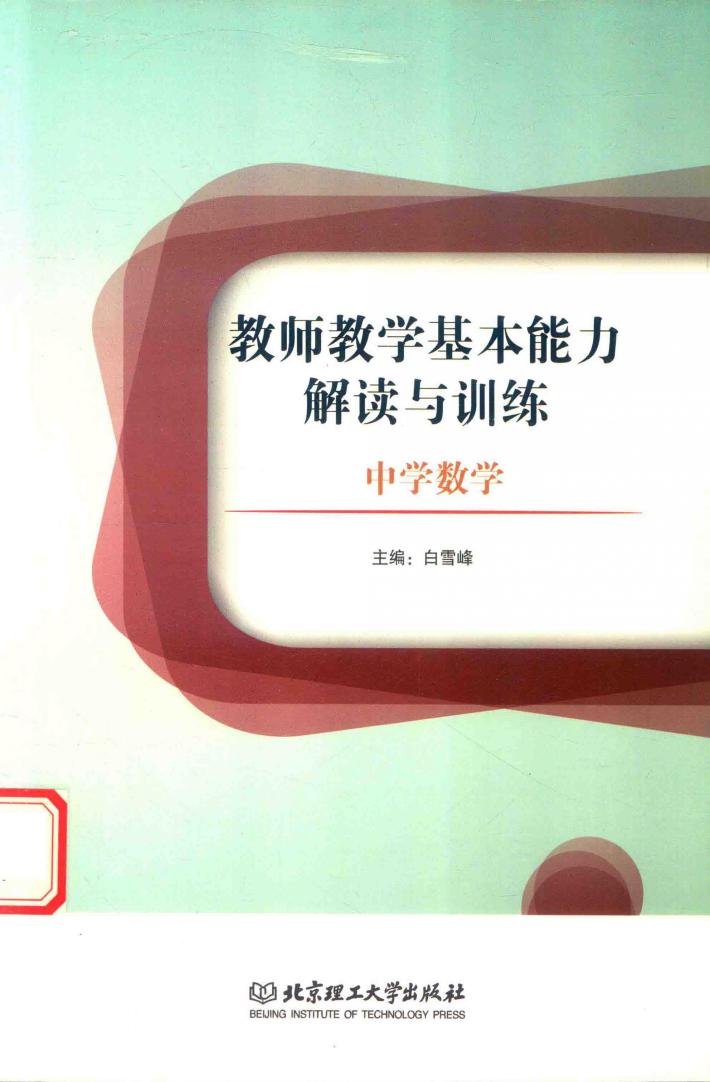 教师教学基本能力解读与训练  中学数学 封面