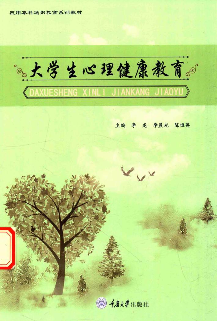 大学生心理健康教育 封面
