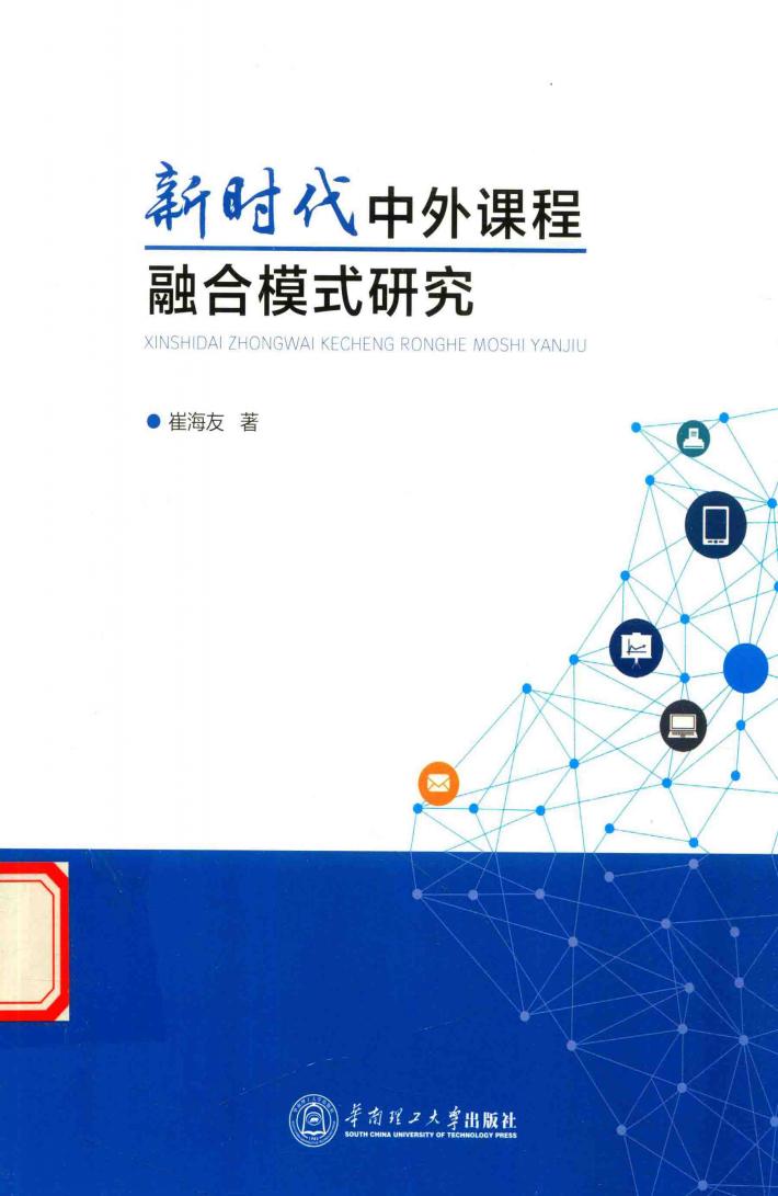 新时代中外课程融合模式研究 封面