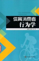 体育消费者行为学 封面