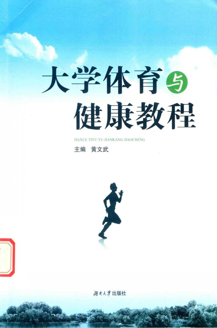 大学体育与健康教程 封面