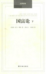 国富论  下 封面