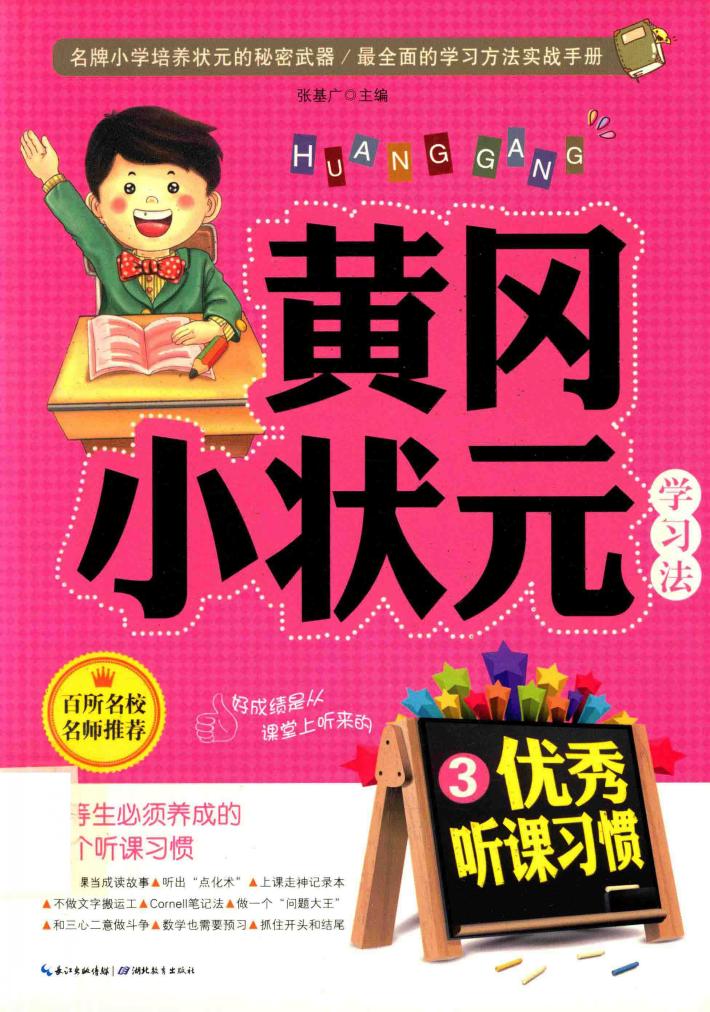黄冈小状元学习法  3  优秀听课习惯 封面