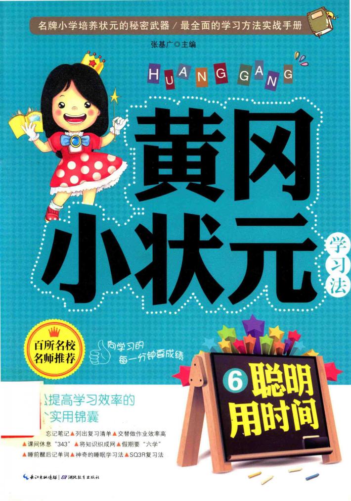 黄冈小状元学习法  6  聪明用时间 封面