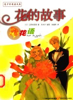 花的故事  花语 封面