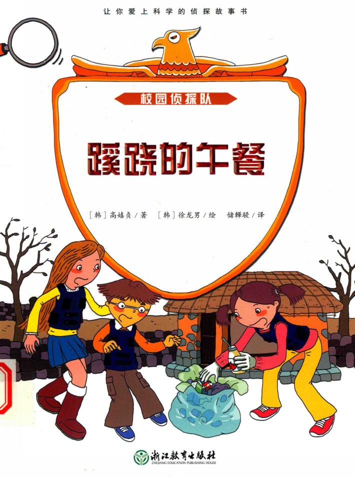 校园侦探队  蹊跷的午餐 封面