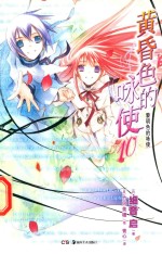黄昏色的咏使  10 封面