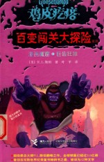 鸡皮疙瘩  百变闯关大探险系列  漫画魔窟  巨齿狂猿=LITTLE COMIC SHOP OF HORRORS·INVADERS FROM THE BIG SCREEN 封面