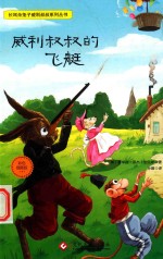 威利叔叔的飞艇 封面