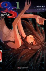 9S遗产尖兵  1 封面