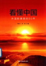 看懂中国  外国影像里的60年 封面
