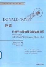 巴赫平均律钢琴曲集演奏指导 封面