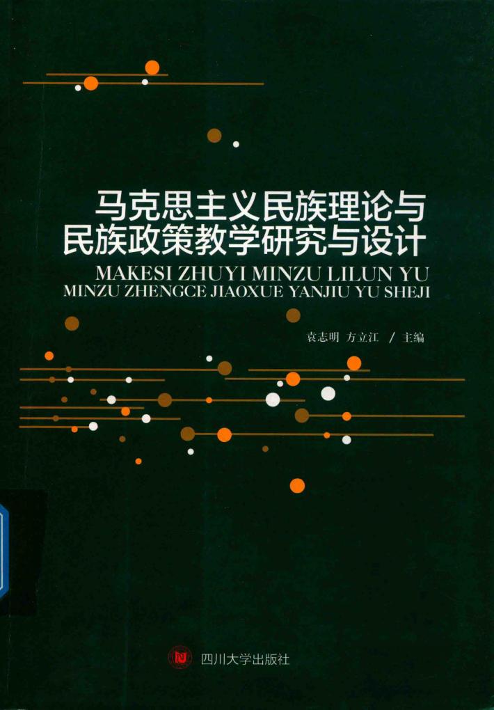 马克思主义民族理论与民族政策教学研究与设计 封面