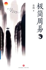 极简周易谷园著  写给普通读者的《周易》入门书 封面