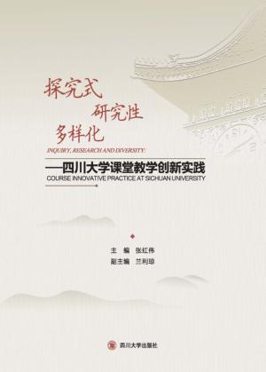 探究式  研究性  多样化  四川大学课堂教学创新与实践 封面