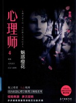 心理师  4  魅惑樱花 电子书封面