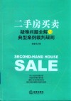 二手房买卖疑难问题全解与典型案例裁判规则 封面
