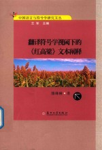 翻译符号学视阈下的《红高粱》文本阐释 封面