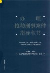 办理抢劫刑事案件指导全书 封面