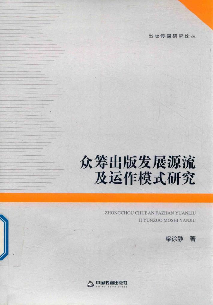 众筹出版发展源流及运作模式研究 封面