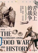舌尖上的战争  食物、战争、历史的奇妙联系 封面