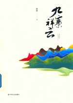九寨祥云 封面