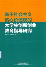 基于社会主义核心价值观的大学生创新创业教育指导研究 封面
