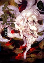 天宝伏妖录  1  狐美人  当当独家签名版 封面