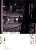 读剧笔记 封面