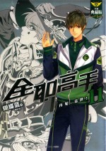 再见，嘉世！  全职高手  11  全新典藏版 封面