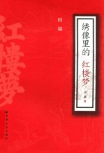 绣像里的红楼梦  附编 封面