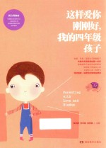 这样爱你刚刚好  我的四年级孩子 封面