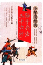 孙子兵法·三十六计  无障碍阅读  少年读经典  美绘本  青少版 封面