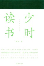 书读完了系列  少时读书 封面