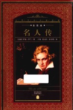 名人传 封面