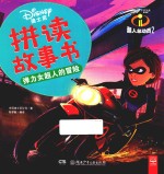 迪士尼拼读故事书  弹力女超人的冒险 封面