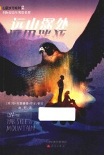 山居岁月系列  远山深处 封面