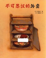 不可思议的外卖 封面