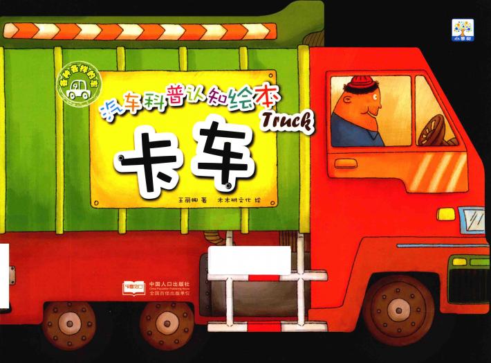 汽车科普认知绘本  各种各样的车  卡车 封面