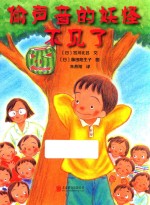 偷声音的妖怪不见了 封面