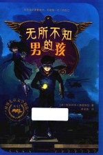 无所不知的男孩 封面