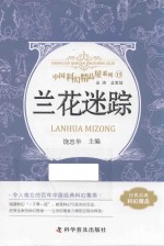 中国科幻精品屋系列  兰花迷踪 封面