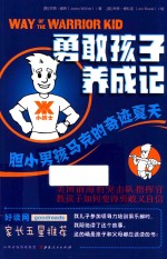 勇敢孩子养成记  胆小男孩马克的奇迹夏天 封面