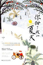 你甜了我的夏天 封面