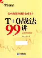 T+O战法99讲 封面
