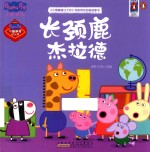 《小猪佩奇过大年》电影同名动画故事书  长颈鹿杰拉德 封面